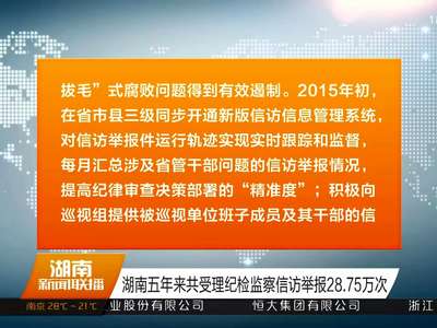 湖南五年来共受理纪检监察信访举报28.75万次