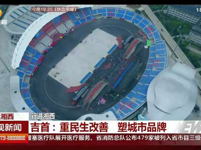 吉首：重民生改善 塑城市品牌