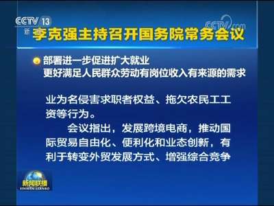 [视频]李克强主持召开国务院常务会议