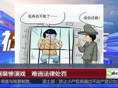 [视频]装病装惨演戏 难逃法律处罚