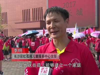  为爱行走：第十一届“走长城”在长沙西湖文化园开走