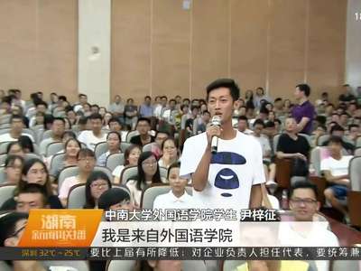 杜家毫在中南大学作形势政策报告 勉励青年学子坚定“四个自信” 担当时代使命 为建设新湖南实现中国梦贡献青春力量