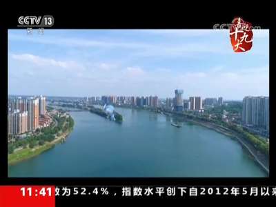 [喜迎十九大·还看今朝]厉害了我的湖南：守护一江清水 造福沿江百姓