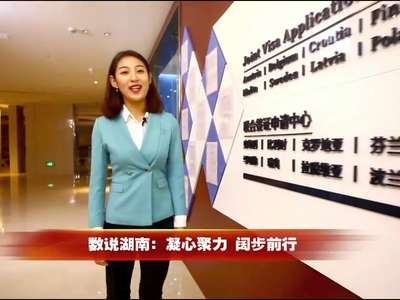 数说湖南：凝心聚力 阔步前进