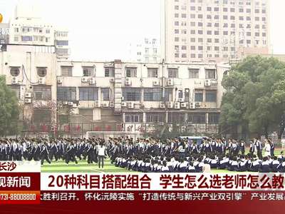 20种科目搭配组合 学生怎么选老师怎么教 