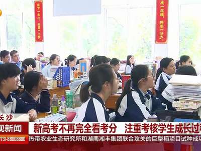 新高考不再完全看考分 注重考核学生成长过程