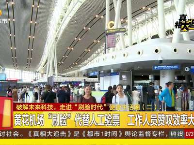 破解未来科技 走进“刷脸时代”便捷生活圈