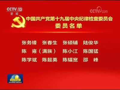 [视频]中国共产党第十九届中央纪律检查委员会委员名单