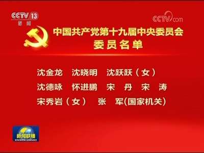 [视频]中国共产党第十九届中央委员会委员名单