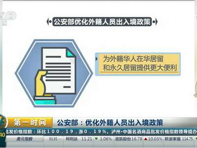 [视频]公安部：优化外籍人员出入境政策