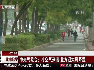 [视频]中央气象台：冷空气来袭 北方迎大风降温