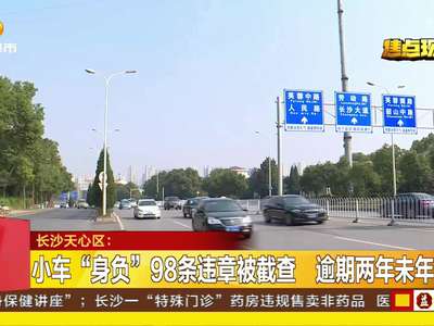 小车“身负”98条违章被截查 逾期两年未年检