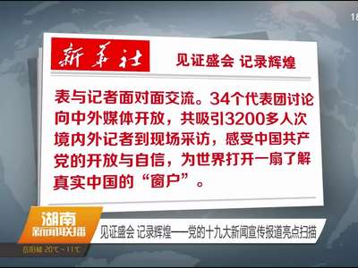 见证盛会 记录辉煌——党的十九大新闻宣传报道亮点扫描