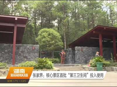 张家界：核心景区首批“第三卫生间”投入使用