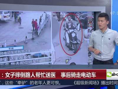 [视频]长沙：女子摔倒路人帮忙送医 事后骑走电动车