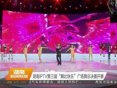 湖南IPTV第三届“舞比快乐”广场舞总决赛开赛