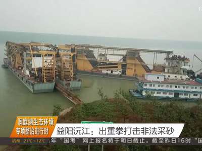 益阳沅江：出重拳打击非法采砂
