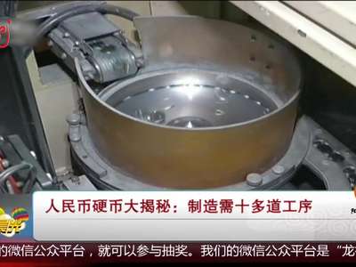 [视频]人民币硬币大揭秘 制造需十多道工序