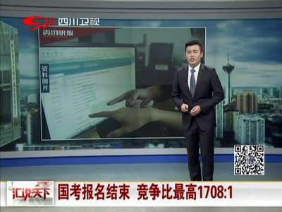 [视频]国考报名结束 竞争比最高1708:1