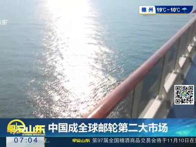[视频]中国成全球邮轮第二大市场