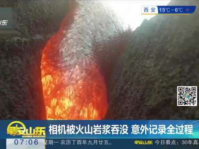 [视频]相机被火山岩浆吞没 意外记录全过程