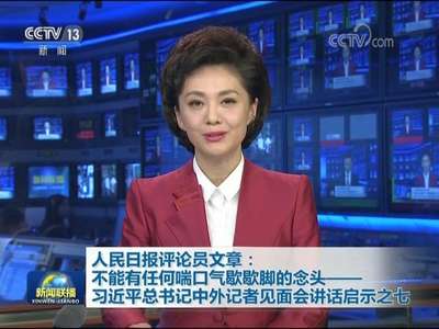 [视频]人民日报评论员文章：不能有任何喘口气歇歇脚的念头——习近平总书记中外记者见面会讲话启示之七