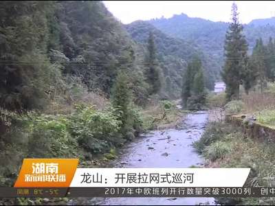 龙山：开展拉网式巡河