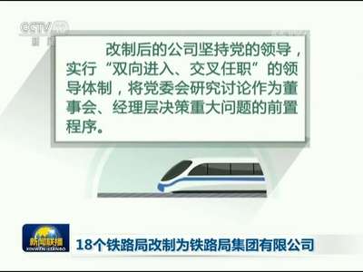 [视频]18个铁路局改制为铁路局集团有限公司