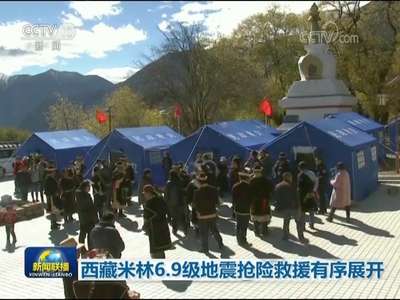 [视频]西藏米林6.9级地震抢险救援有序展开