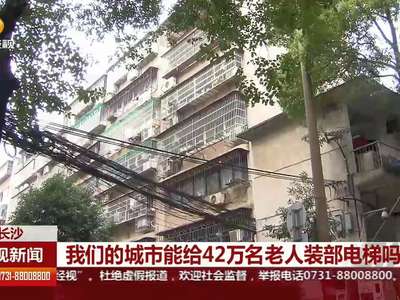 没有电梯 42万名老人出行难