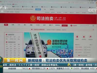 [视频]新闻链接：司法拍卖优先采取网络拍卖