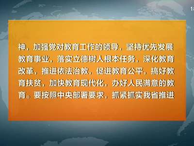 全省县域内城乡义务教育一体化改革发展现场推进会 杜家毫作批示 许达哲 朱之文出席并讲话