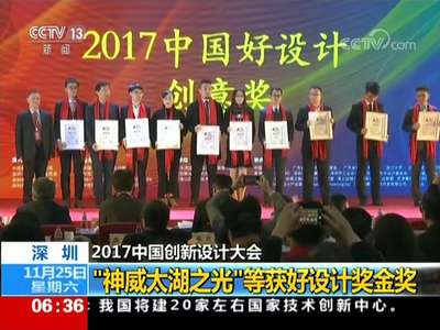 [视频]深圳 2017中国创新设计大会 “神威太湖之光”等获好设计奖金奖