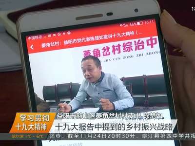 学习贯彻十九大精神 益阳：“手机课堂”开讲