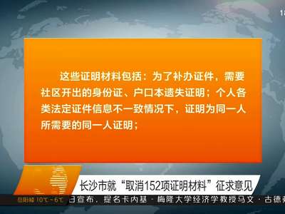 长沙市就“取消152项证明材料”征求意见