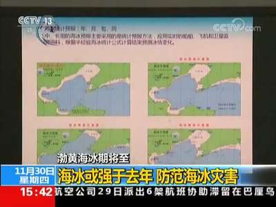 [视频]冷空气来临 渤黄海冰期将至