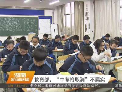 教育部：“中考将取消”不属实