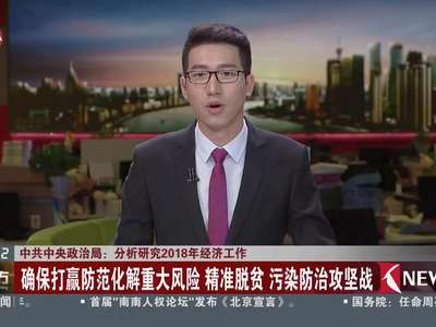[视频]中共中央政治局：分析研究2018年经济工作