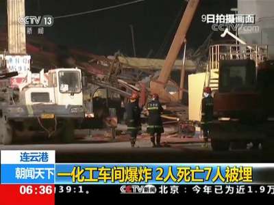 [视频]连云港一化工车间爆炸 2人死亡7人被埋