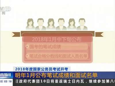 [视频]2018年度国家公务员考试开考 明年1月公布笔试成绩和面试名单