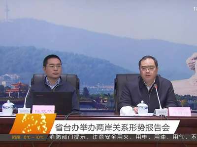 省台办举办两岸关系形势报告会