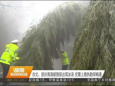 古丈：部分高海拔路段出现冰冻 交警上路执勤保畅通