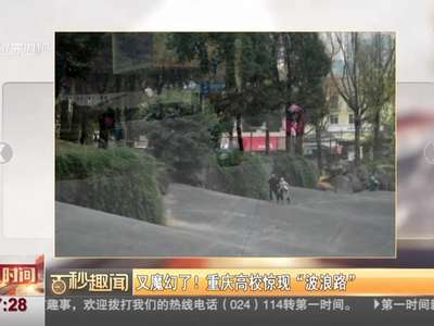[视频]又魔幻了！重庆高校惊现“波浪路”