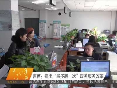吉首：推出“最多跑一次”政务服务改革