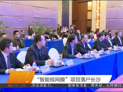 “智能视网膜”项目落户长沙
