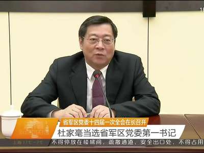 省军区党委十四届一次全会在长召开 杜家毫当选省军区党委第一书记