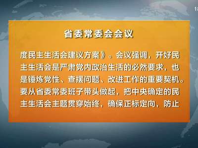 杜家毫主持召开省委常委会会议