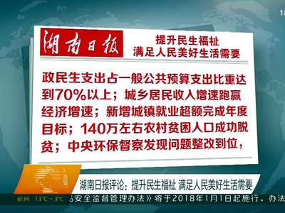 湖南日报评论：提升民生福祉 满足人民美好生活需要