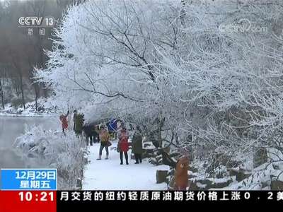 [视频]元旦假期天气：全国大部地区晴天 适宜出行