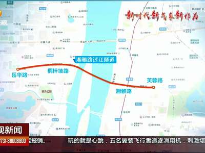 开建湘雅路、兴联路湘江隧道 缓解过江压力